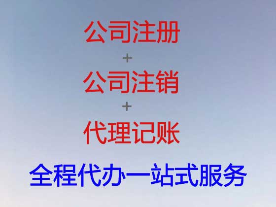 珠海公司个体户注册-公司注销-代理记账